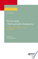 Культура Латинской Америки. Авангард первой трети ХХ века 2-е изд., испр. и доп. Учебник для вузов