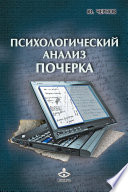 Психологический анализ почерка. Системный подход и компьютерная реализация в психологии, криминологии и судебной экспертизе