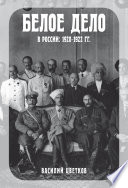 Белое дело в России. 1920–1922 гг.