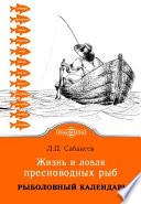 Жизнь и ловля пресноводных рыб