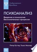 Психоанализ. Введение в психологию бессознательных процессов