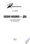 Боевая машина-2. Практическое пособие по самообороне