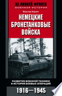 Немецкие бронетанковые войска. Развитие военной техники и история боевых операций. 1916–1945