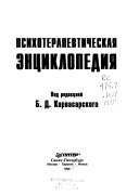 Психотерапевтическая энциклопедия