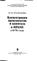 Концентрация производства и капитала в Иране в 60-70-е годы