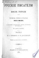 Русскіе писатели послѣ Гоголя