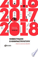 Инвестиции в инфраструктуру : 2016, 2017, 2018. Сборник аналитики InfraONE