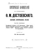 Критический комментарий к сочинениям Ф.М. Достоевскаго