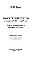 Томское купечество в конце XVIII-XIX вв