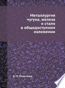 Металлургия чугуна, железа и стали в общедоступном изложении