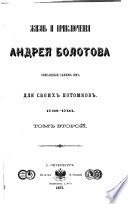 Записки Андрея Тимоѳеевича Болотова, 1738-1794: ch. 8-14. 1760-1771