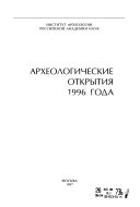 Археологические открытия ... года