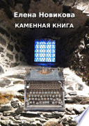 Каменная книга