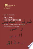 Красота по-персидски. «Собеседник влюбленных» Шараф ад-Дина Рами