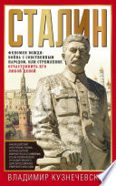 Сталин. Феномен вождя: война с собственным народом, или Стремление осчастливить его любой ценой