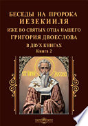 Беседы на пророка Иезекииля иже во святых отца нашего Григория Двоеслова в двух книгах