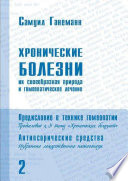 Хронические болезни, их своеобразная природа и гомеопатическое лечение