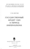 Государственный кредит США в период империализма