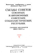 Сoезды Советов Союза ССР, союзных и автономных советских социалистических республик