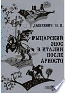 Рыцарский эпос в Италии после Ариосто