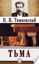 Тьма