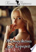 Жемчужина для королей