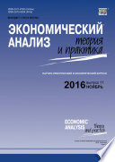 Экономический анализ: теория и практика No 11 (458) 2016