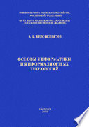 Основы информатики и информационных технологий: учебное пособие