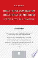 Преступное сообщество (преступная организация): вопросы теории и практики. Монография