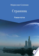 Странник