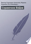 Справочник БАДов