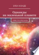 Однажды на маленькой планете. Повести и рассказы