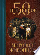 50 шедевров мировой живописи