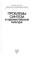 Проблемы синтеза в художественной культуре