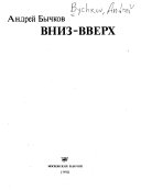 Вниз - вверх