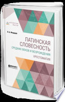 Латинская словесность Средних веков и возрождения. Хрестоматия