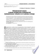 Эмпирический анализ степени воздействия особенностей муниципальных закупок на их ценовые исходы