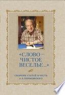 «Слово – чистое веселье...»: Сборник статей в честь А. Б. Пеньковского