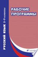 Русский язык. 5–9 классы. Рабочие программы