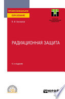 Радиационная защита 5-е изд. Учебное пособие для СПО