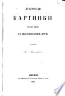 Lubochnyi͡a kartinki russkago naroda v moskovskom mīri͡e