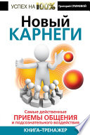 Новый Карнеги. Самые действенные приемы общения и подсознательного воздействия