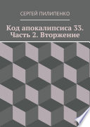 Код апокалипсиса 33. Часть 2. Вторжение