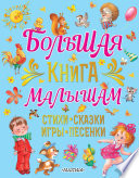 Большая книга малышам. Стихи, сказки, игры, песенки