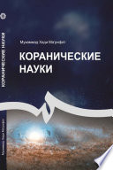 Коранические науки