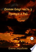 Демон Омут. Часть 3. Пропуск в Рай