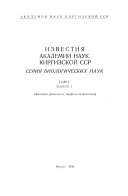 Известия Академии наук Киргизской ССР