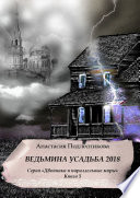 Ведьмина усадьба 2018. Серия «Двойники и параллельные миры». Книга 5