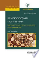 Философия политики. Методология политического планирования 2-е изд., испр. и доп. Учебное пособие для бакалавриата и магистратуры