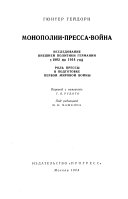 Монополии, пресса, война